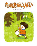 たぬきがいっぱい