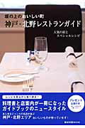 神戸・北野レストランガイド