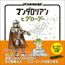STAR WARS マンダロリアンとグローグー [ ジェフリー・ブラウン ]