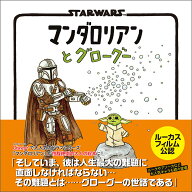 STAR WARS マンダロリアンとグローグー [ ジェフリー・ブラウン ]