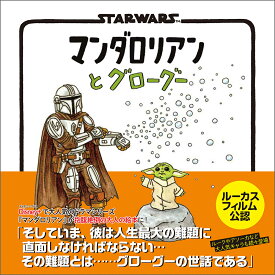 STAR WARS マンダロリアンとグローグー [ ジェフリー・ブラウン ]