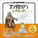 STAR WARS マンダロリアンとグローグー
