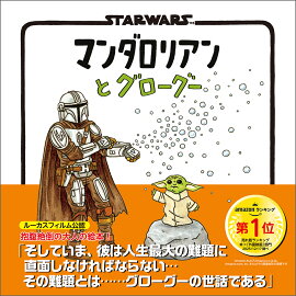 STAR WARS マンダロリアンとグローグー