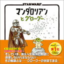 STAR WARS マンダロリアンとグローグー cover