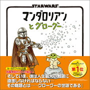 STAR WARS マンダロリアンとグローグー
