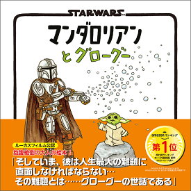 STAR WARS マンダロリアンとグローグー [ ジェフリー・ブラウン ]