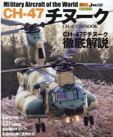 CH-47チヌーク Military　Aircraft　of　the （イカロスMOOK　世界の名機シリーズ　JWings特別編集）