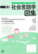 新版　社会言語学図集