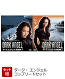 【セット組】ダーク・エンジェル コンプリートSEASONSセット