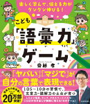 楽しく学んで、伝える力がグングン伸びる！ こども「語彙力」ゲーム