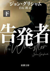 告発者（下） （新潮文庫） [ ジョン・グリシャム ]
