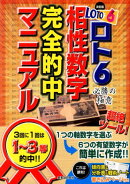 ロト6必勝の極意相性数字完全的中マニュアル
