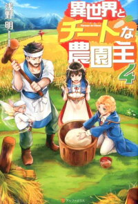 異世界とチートな農園主 4 浅野明 本 楽天ブックス