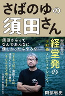 さばのゆの須田さん [ 岡部 敬史 ]
