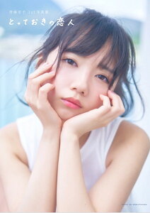 【楽天ブックス限定特典】齊藤京子1st写真集 とっておきの恋人(限定カバー)