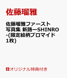 【楽天ブックス限定特典】佐藤瑠雅ファースト写真集　新路ーSHINRO-(限定絵柄ブロマイド1枚) [ 佐藤瑠雅 ]