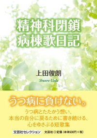 楽天ブックス 精神科閉鎖病棟歌日記 上田俊朗 本
