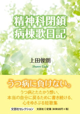 楽天ブックス 潜入閉鎖病棟 安心 安全 監視社会の精神病院 柳田勝英 本
