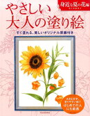 やさしい大人の塗り絵　身近な夏の花編