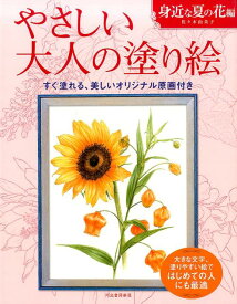 やさしい大人の塗り絵　身近な夏の花編 大きな文字、塗りやすい絵ではじめての人にも最適 [ 佐々木 由美子 ]