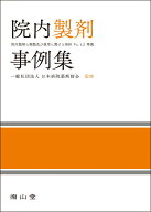 院内製剤事例集 [ 日本病院薬剤師会 ]