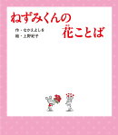ねずみくんの花ことば