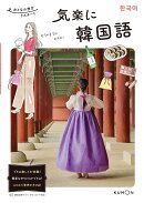 気楽に　韓国語