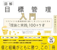 図解 目標管理入門 マネジメントの原理原則を使いこなしたい人のための「理論と実践」100のツボ [ 坪谷邦…