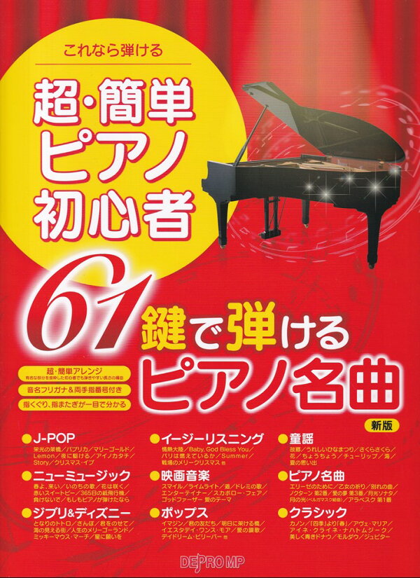 楽天ブックス: これなら弾ける超・簡単ピアノ初心者 61鍵で弾けるピアノ名曲新版 - 9784866339429 : 本