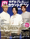 モデルプレスカウントダウンマガジン（vol．10）