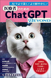 医療者のためのChatGPT BEYOND 文献検索、申請書・論文作成、学会発表…　ここまでできるのか！ [ 松井 健太郎 ]
