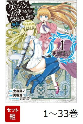 【全巻】 ダンジョンに出会いを求めるのは間違っているだろうか 外伝 ソード・オラトリア 1-33巻セット