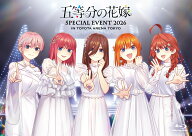 五等分の花嫁 SPECIAL EVENT 2026 in TOYOTA ARENA TOKYO (完全生産限定版)【Blu-ray】 [ 花澤香菜 ]