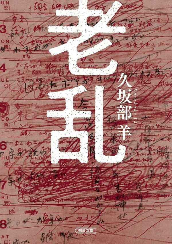 楽天ブックス 老乱 久坂部 羊 9784022649430 本