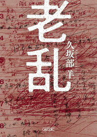 老乱 （文庫） [ 久坂部　羊 ]