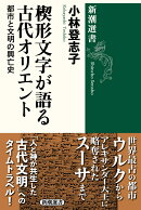 楔形文字が語る古代オリエント