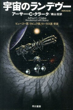 楽天ブックス 宇宙のランデヴー 改訳決定版 アーサー C クラーク 本