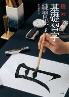 極める! 基礎習字練習帳 [ 鈴木曉昇 ]