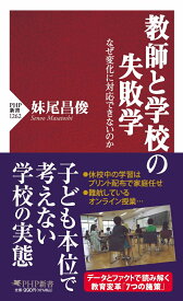 教師と学校の失敗学 なぜ変化に対応できないのか （PHP新書） [ 妹尾 昌俊 ]