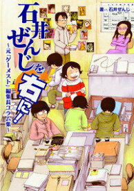 石井ぜんじを右に！ 元「ゲーメスト」編集長コラム集 [ 石井ぜんじ ]