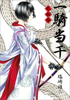一騎当千（第23巻）