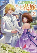 亡霊魔道士の拾い上げ花嫁 2