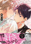 恋こじらせて愛になる