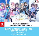 【楽天ブックス限定特典+楽天ブックス限定グッズ+他】BLUE REFLECTION Quartet: 少女たちのキセキ プレミアムボックス　Switch版(描き下ろしキャラファインフォリオ+グッズセット+【早期購入特典】特別フォトフレーム「Quartet」)