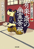 有楽斎の幽霊茶碗