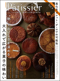 Pâtissier[パティシエ] vol.4 [ 柴田書店 ]