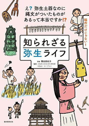 知られざる弥生ライフ え 弥生土器なのに縄文がついたものがあるって本当ですか 譽田 亜紀子 本 楽天ブックス