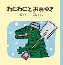 わにわにとおおゆき