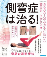大判だからわかりやすい　側弯症は治る！5600人のゆがみに効いた驚異のエクササイ （ブティック・ムック）