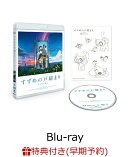 【早期予約特典】「すずめの戸締まり」Blu-rayスタンダード・エディション【Blu-ray】(描き下ろしステンレスカード…